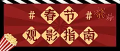 春节档电影解说推荐娱乐公众号首图