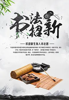 笔墨纸砚书法社团纳新海报