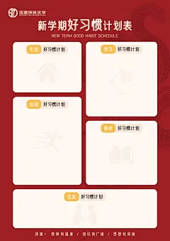 新学期好习惯计划表