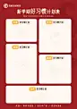 新学期好习惯计划表