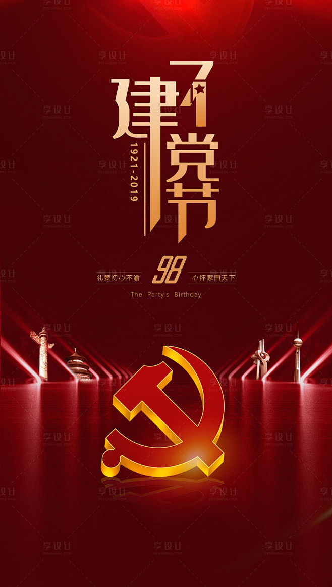 【源文件下载】 海报 建党节 公历节日 ...