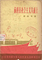 50~80年代票证、旧书字体赏析