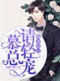 @Y152 个人批量作品 现言总裁小说封面 2019/4/23
