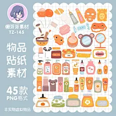 手绘化妆彩妆护肤品沐浴露贴纸电子手帐设计高清png免抠美工素材-淘宝网