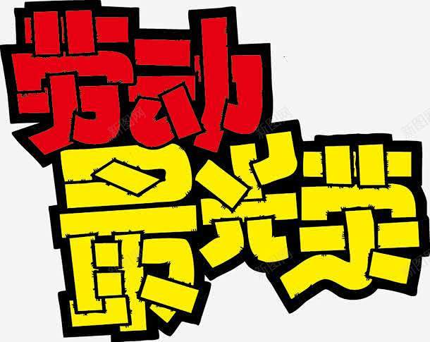 劳动最光荣pop字体