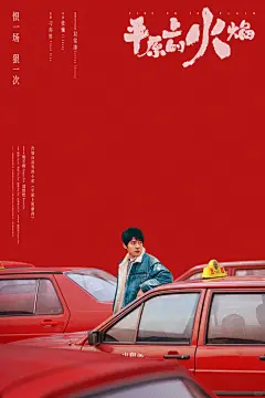 《平原上的火焰》限量艺术海报｜黑齿屿蓝_1_黑齿屿蓝_来自小红书网页版