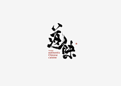 踏雪易歌行采集到字体