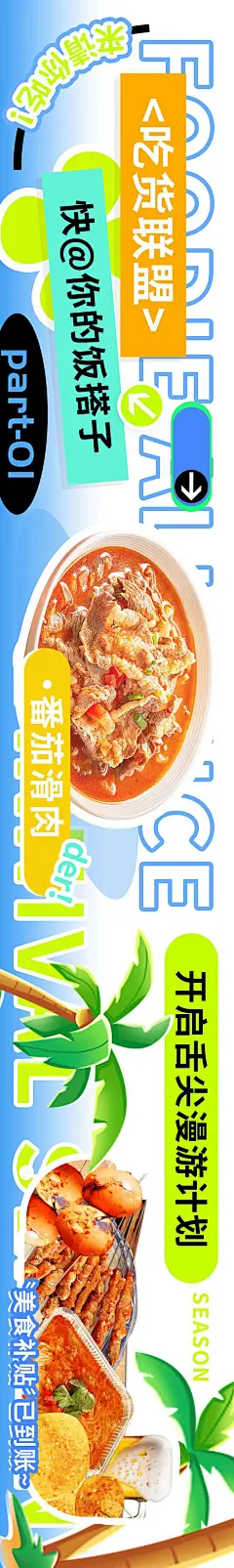 吃货联盟美食漫游计划海报