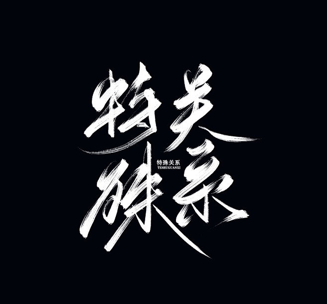 特殊关系
客单@吞鲸的猫
约字请戳q31...