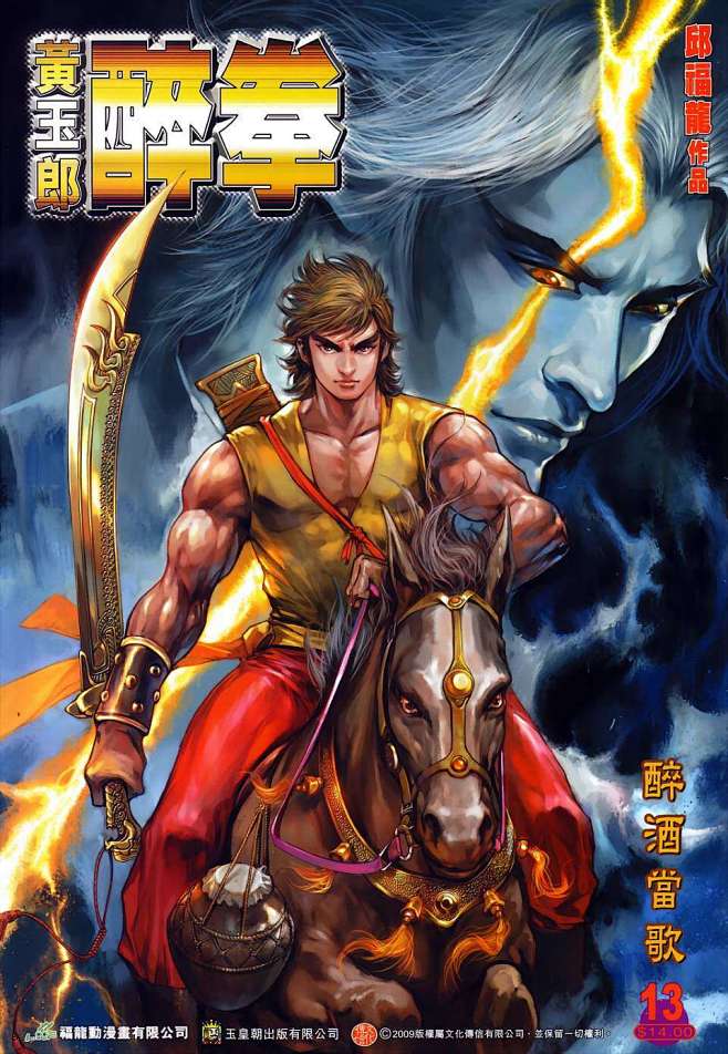 黄玉郎 醉拳 第13卷醉酒当歌