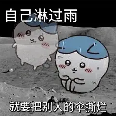 chiikawa表情包‖精神状态不好_6_野比小鹤，_来自小红书网页版