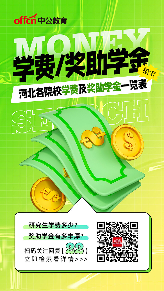 0623考研学费奖助学金750X1334