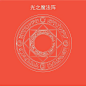网红 魔法阵华为无线充电器iPhoneX苹果XR移动电源抖音同款 XS Max手机快充8p充电宝8plus小米9通用mate20pro-tmall.com天猫