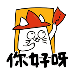 你好呀，打招呼
微信表情 QQ 表情包 GIF 动态图 插画 #山城冻画# #冻疮长在膝盖上# 张武益 原创 手绘 冻疮君 猫猫 贴纸 手账周边 标签 肥宅快乐 摸鱼 躺平 偷懒 葛优躺 GIF