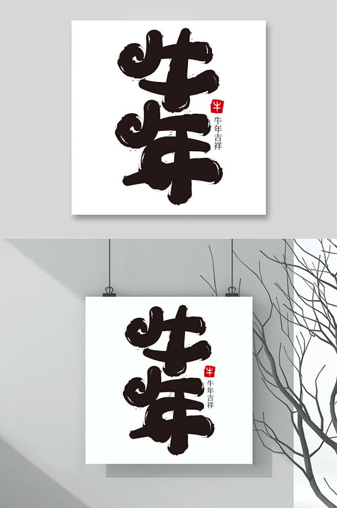 简约牛年字体矢量素材