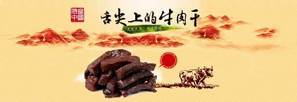 美食舌尖上的牛肉干中国风背景banner...