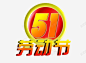 红色五一文字高清素材 劳动节 标签 红色 装饰素材 元素 免抠png 设计图片 免费下载 页面网页 平面电商 创意素材