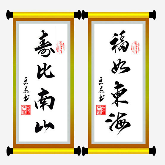 福如东海寿比南山
