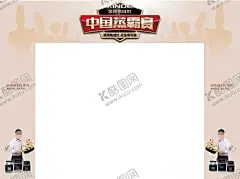 拱门 【酷图网】金色字体,拱门,龙门架,活动海报,厨师剪影,明星,人物,电器海报,集成灶海报,中国蒸霸赛,金帝,厨房,电器,集成灶,电器主画面,老板电器logo,老板大吸力,厨房电器,吸力油烟机,油烟机海报