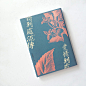 《愛情到處流傳》 : 故事裡雪花膏對主角、對母親看來都很重要，其香氣甚至成為主角日後對愛情的第一聯想，並且它好像有著什麼作用，或者說它像是象徵了母親的隱忍才得已延續和丈夫的婚姻。查了一下，雪花膏這名字由來雖是因為塗在身上會像雪花一樣快速消失（當然也可能只是其中一說），但成分是有花的香精，而我認為那香氣對主角影響之大以及在故事中的特殊性很令人印象深刻，因此用了能引起香氣想像的花朵圖象來做書衣，內封正反面的鼻子／大腦圖象則提示書衣要表達香氣的企圖，以及嗅覺記憶對情感的深刻影響。