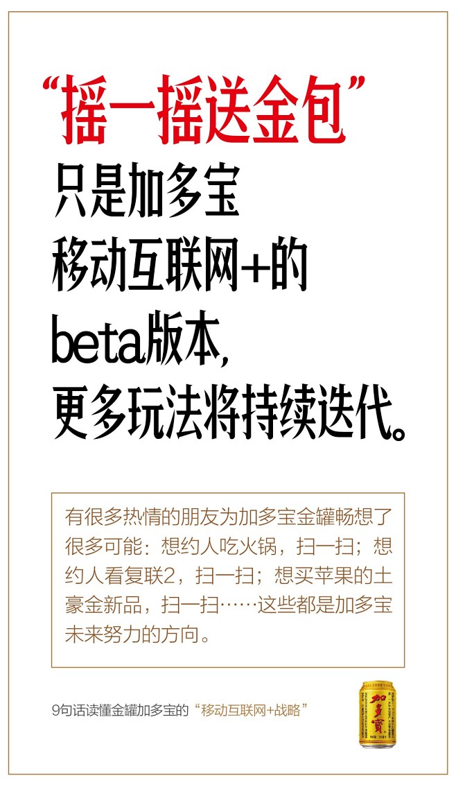 9句话读懂金罐加多宝的“移动互联网+战略...