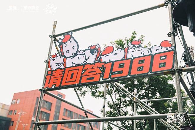 东原物业“物归原主•请回答1988”老友...
