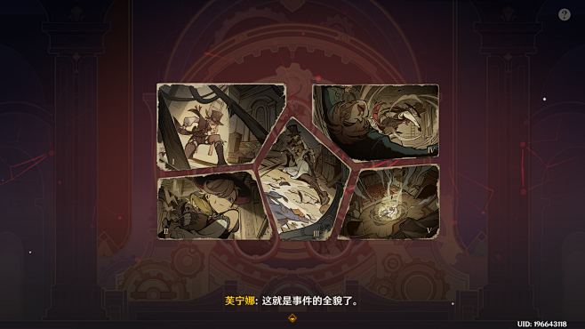 原神-须弥主线-审判阶段-总结案情