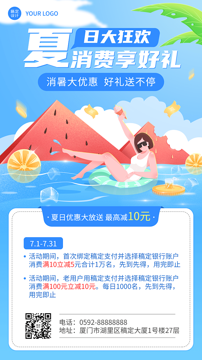 金融保险夏季消费支付满减活动插画手机海报