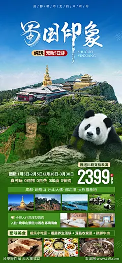 蜀国印象四川海报-素材库-sucai1.cn