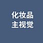 化妆品主视觉