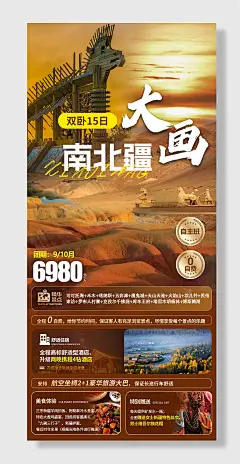 旅游海报大画南北疆秋