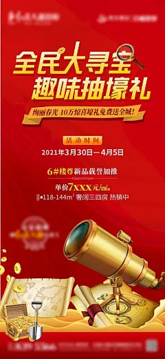 海报 房地产 全民寻宝 活动 红金 望远镜 宝藏 钱币