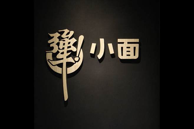 犟小面餐饮品牌美学全案建设及平面空间设计古田路9号福建玖号网络