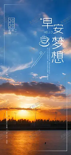 早安 【酷图网】早安秀,早安问候,早安梦想,追梦,创意梦想,创意标语,早安励志,每日签到,日签,早安,晚安,推送,早安图,每日推送,正能量,微信,阳光,自然,唯美,朋友圈,早安海报,早上好,早,励志文案,励志语,海报,海报单页