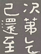 无名|北齐|泰山经石峪 石刻