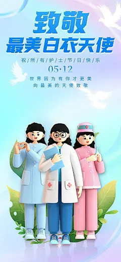 致敬国际护士节竖版节日海报向白衣天使-源文件