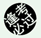 橡皮橡皮橡皮章。