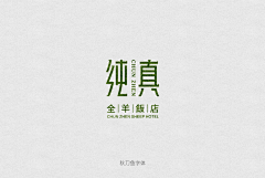 阿P、采集到字体- 布局
