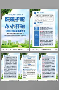 儿童青少年预防近视宣传知识系列海报