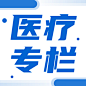 医疗健康新闻公众号简约次图