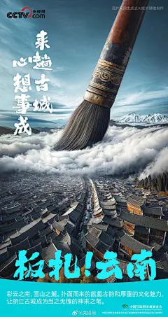 厉害，这组AI云南海报被央视点赞！|光影|古风|雅韵|ai|云南省|中国中央电视台_网易订阅