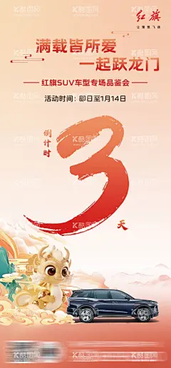 SUV品鉴会倒计时  - 源文件下载【酷图网】红旗,海报,早安图,活动,红旗汽车,汽车,政策,龙年,红旗HS7,广告设计,广告,展板,红旗HS3,红旗HS5,团购会,返场,吊旗,双十一,竞品对比,竞品,对比,设计,倒计时,品鉴会倒计时,计时,3,还剩3天