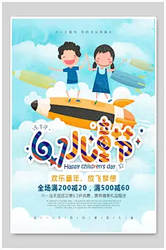 儿童节蓝色放飞梦想购物海报