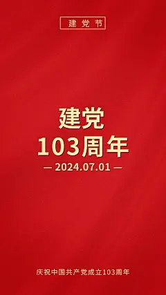 建党节节日祝福红金排版手机海报