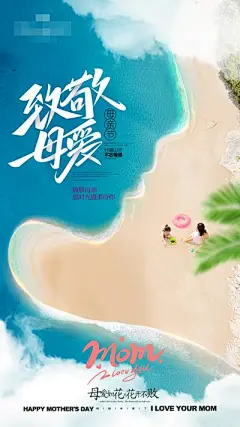 【南门网】广告 海报 唯美 母亲节 旅行海报 母亲河 母亲节热点 母亲节海报 沙滩岛屿