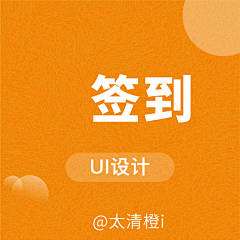 清橙优创采集到UI-签到