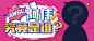 哔哩哔哩 (゜-゜)つロ 干杯~-bilibili _参考-平设-banner_T2019125 #率叶插件，让花瓣网更好用_http://ly.jiuxihuan.net/?yqr=17521730#