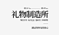 你的字体设计丑，是因为排版丑; 打开新的标签页