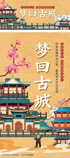 梦回古城海报-设计素材-shejisc.cn