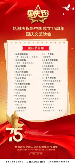红色简约十一国庆晚会节目单海报
